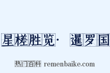 星槎胜览·暹罗国是什么意思的图片